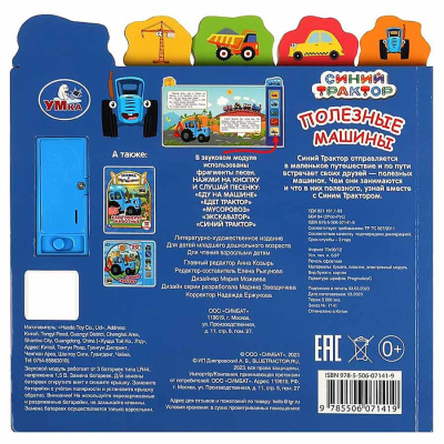 Книга интерактивная озвученная Полезные машины Синий трактор Умка 9785506071419 5