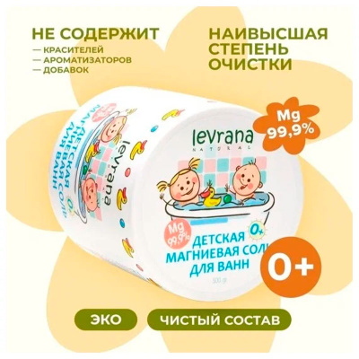 Детская магниевая соль для ванн Levrana MGS03 1000 г 3