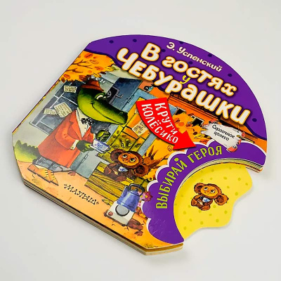 Детская книга В гостях у Чебурашки Сказочное Колесо АСТ 50220861 3