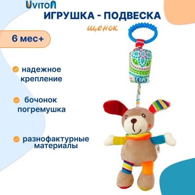 Игрушка подвеска со звоночком Щенок Uviton 0604/02 2