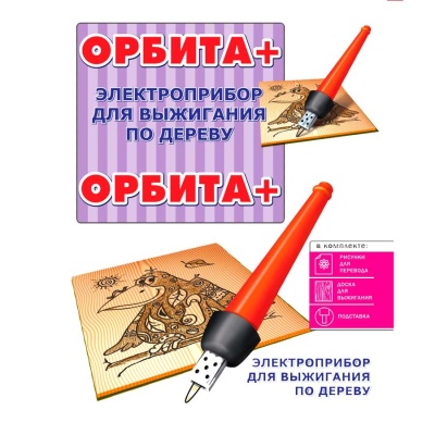 Электроприбор для выжигания по дереву Орбита + Десятое королевство 01507 2