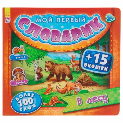 Книга Мой первый словарик В лесу Ranok А116015Р