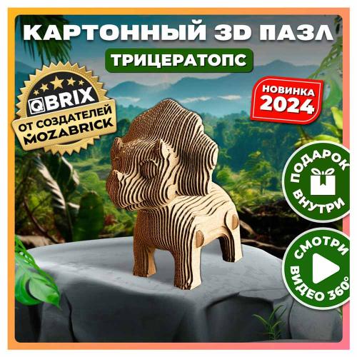 Картонный 3D конструктор Трицератопс 148 деталей Qbrix 20063 фото 4