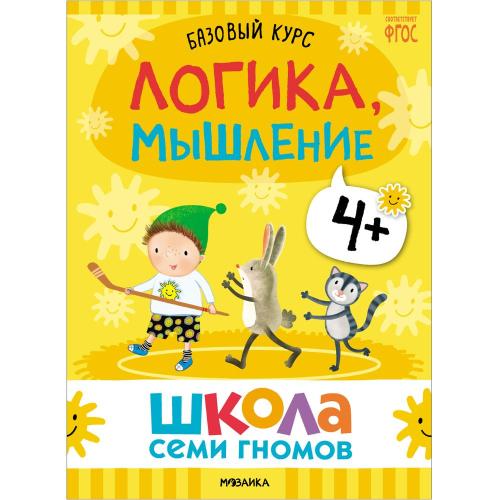 Набор книг Школа Семи Гномов Базовый курс 4+ Мозаика kids 978-5-43153-219-1 фото 2