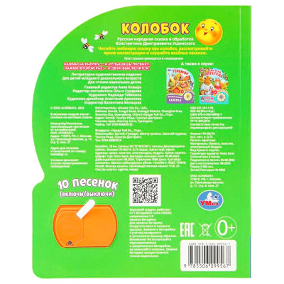 Музыкальная книга Колобок Умка 2270521 5