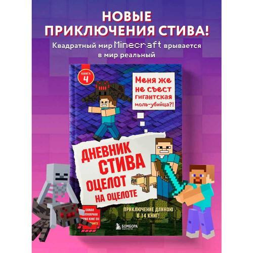 Книга Дневник Стива Оцелот на оцелоте Книга 4 Эксмо 50088916 фото 3