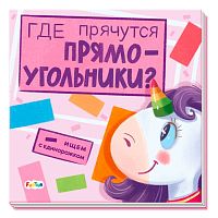 Книга Где прячутся прямоугольники FunTun F1495004Р
