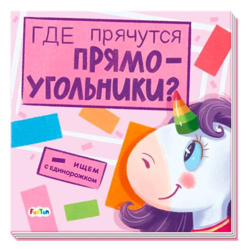 Книга Где прячутся прямоугольники FunTun F1495004Р