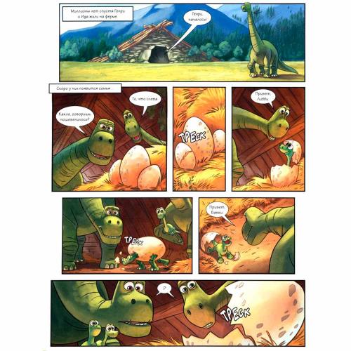 Книга Хороший динозавр Графический роман Эксмо 50180453 фото 2
