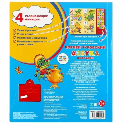 Музыкальная книжка Азбука и загадки. К. Чуковский Умка 9785506022572 5