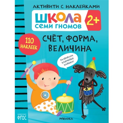 Школа Семи Гномов Активити с наклейками Мозаика Kids 2+ 2