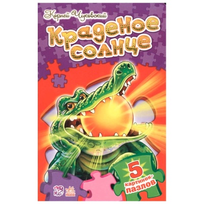 Книжка пазл со стихами Краденое солнце Ranok М2140М214007Р06Р