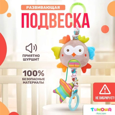 Подвесная игрушка Сова Тимоша 60001240