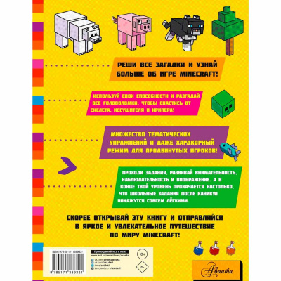 Minecraft Большая книга головоломок и игр на каникулах для майнкрафтеров АСТ 50190663 2