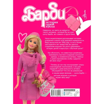 Энциклопедия Барби История одной куклы Аванта Рыжий кот 9785171604158 3
