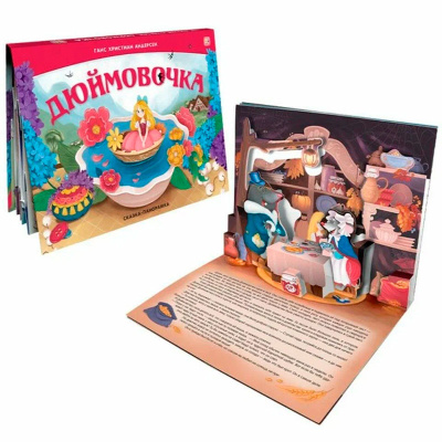 Книга Сказка-панорамка Дюймовочка а Malamalama 2