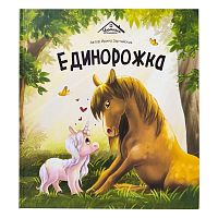 Книга Malamalama Уютные книжки Единорожка