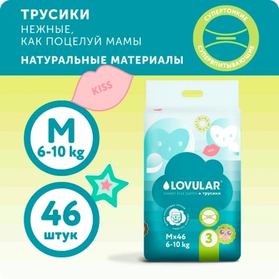 Трусики подгузники Sweet Kiss размер M 6-10кг 46 штук Lovular 429512 2