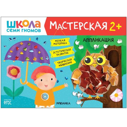 Набор для творчества Школа Семи Гномов Мастерская 2+ Мозаика kids 978-5-43153-226-9 фото 3