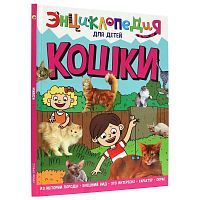 Книга Энциклопедия для детей Кошки Проф-Пресс ПП-00169845
