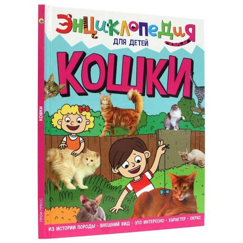 Книга Энциклопедия для детей Кошки Проф-Пресс ПП-00169845
