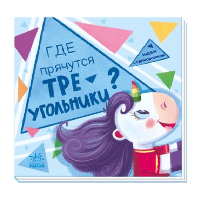 Книга Где прячутся треугольники FunTun F1495001Р 01 Книга Где прячутся треугольники FunTun F1495001Р 01