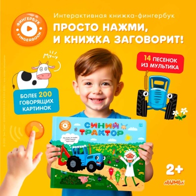Интерактивная книга Fingerbook Синий трактор Abumba ABU-FING-04 2
