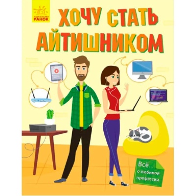 Книга Хочу стать айтишником Ranok F1407001Р 1