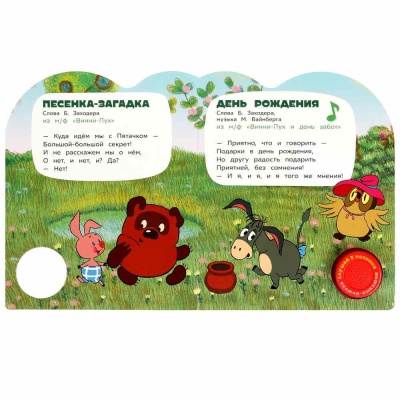 Музыкальная книга Союзмультфильм Винни-пух и его друзья Умка 9785506084402 02