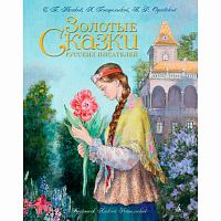 Золотые Сказки русских писателей Азбука 50220867