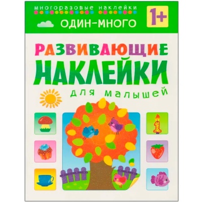 Развивающие наклейки для малышей Комплект из 10 книг Мозаика 978-5-43150-828-8 4
