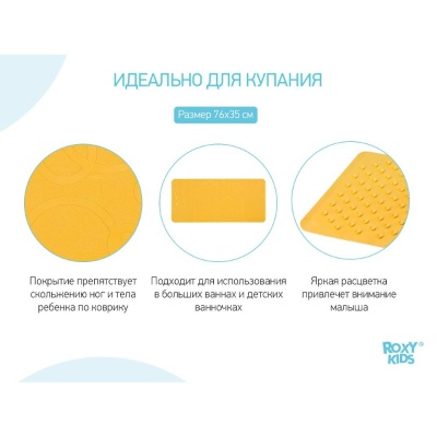 Коврик для ванны антискользящий Roxy Kids BM-M188-1Y 02