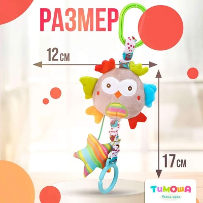 Подвесная игрушка Сова Тимоша 60001240