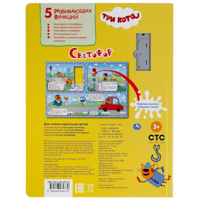 Интерактивная книга Три Кота Светофор Умка 9785506032779