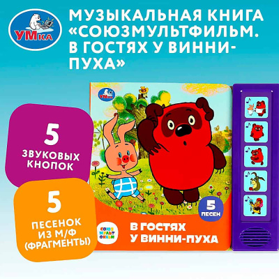 Музыкальная книга В гостях у Винни-пуха Умка 9785506085270 (32) 2