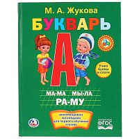 Книга Букварь М. А. Жукова Умка 209984