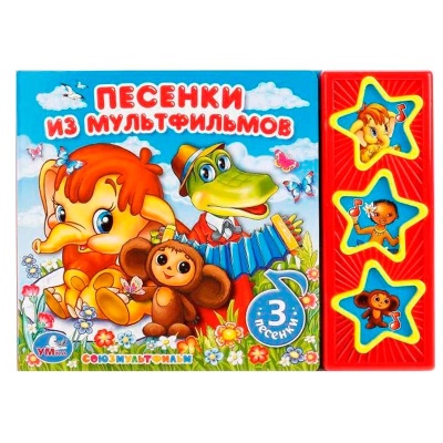 Звуковая книжка Союзмультфильм Песенки из мультфильмов Умка 9785506017578 1