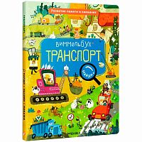 Книга Виммельбух Транспорт Найди назови покажи Мозаика Синтез 978-5-43152-739-5