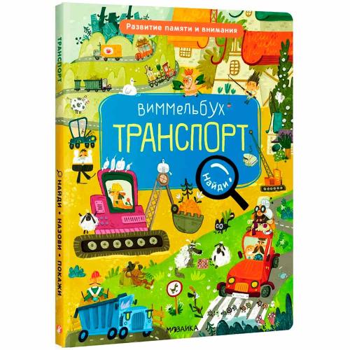 Книга Виммельбух Транспорт Найди назови покажи Мозаика Синтез 978-5-43152-739-5