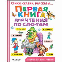 Первая книга для чтения по слогам АСТ 50119480