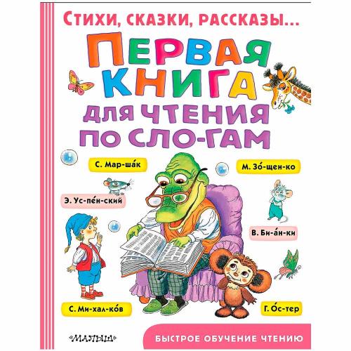Первая книга для чтения по слогам АСТ 50119480