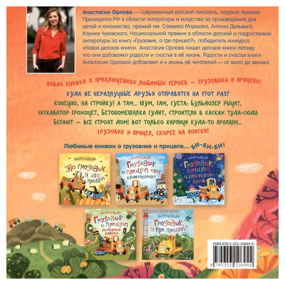 Книжка Грузовик и прицеп строят дом Орлова А. Росмэн 40944 5