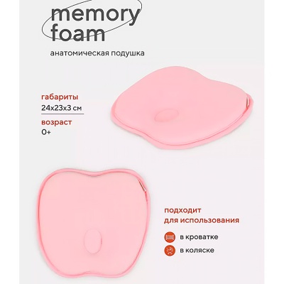Подушка анатомическая для малышей memory foam кровать/коляска Rant 17/3 2