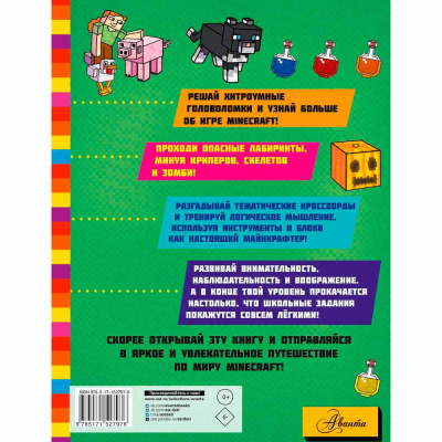 Книга Minecraft Большая книга игр и головоломок для майнкрафтеров АСТ 50187189 2