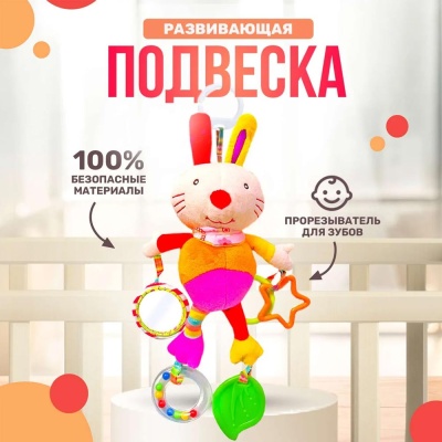 Подвесная игрушка c прорезывателем Зайка Тимоша 60001235
