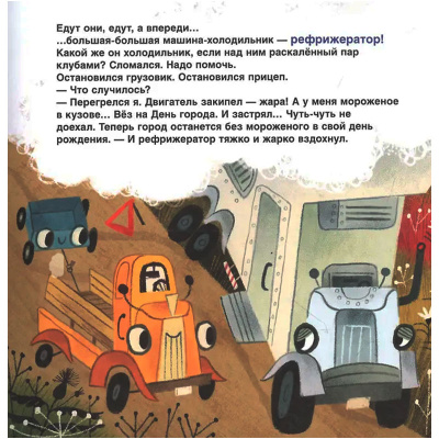 Книжка Грузовик, а где прицеп? Орлова А. Росмэн 39655 2