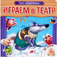 Книжка с пазлами Три поросенка Играем в театр Мозаика Kids 978-5-43150-675-8