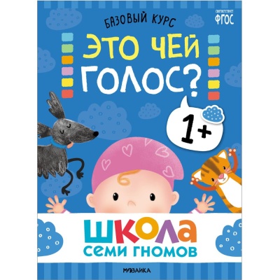 Набор книг Школа Семи Гномов Базовый курс 1+ Мозаика kids 978-5-43153-216-0