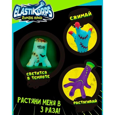 Игрушка Zombie Hand тянучка фиолетовая рука 20 см Elasticorps ZOMBIE-1 5