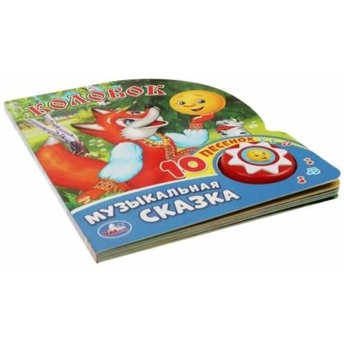 Музыкальная книжка Колобок 10 песен Умка 9785506017455 фото 3